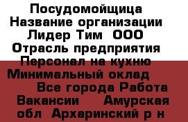 Посудомойщица › Название организации ­ Лидер Тим, ООО › Отрасль предприятия ­ Персонал на кухню › Минимальный оклад ­ 14 000 - Все города Работа » Вакансии   . Амурская обл.,Архаринский р-н